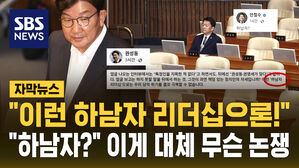 [자막뉴스] "이런 하남자 리더십으론!"&hellip;"하남자?" 갑자기 무슨 일