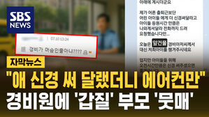 [자막뉴스] "아이들 신경 써 달랬더니 에어컨 아래서&hellip;" 경비원에 '갑질' 부모 '뭇매'