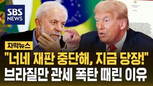 [자막뉴스] "너네 전직 대통령 재판 중단해, 당장!"&hellip;트럼프가 브라질에 관세 폭탄 던진 이유는