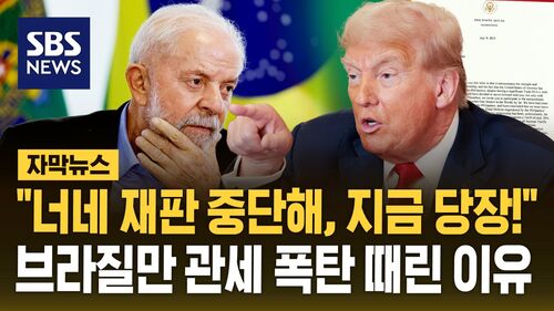 [자막뉴스] "너네 전직 대통령 재판 중단해, 당장!"…트럼프가 브라질에 관세 폭탄 던진 이유는