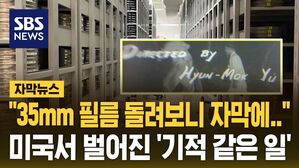 [자막뉴스] "35mm 필름 돌려보니 자막에&hellip;" 미국서 벌어진 '기적 같은 일'