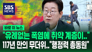 [바로이뉴스] "유례없는 폭염에 취약 계층이&hellip;행정력 총동원" 117년 만의 무더위에 대통령 특별 지시