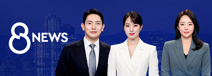 8뉴스 프로그램 커버 이미지