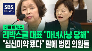 "마녀사냥 당해 심신미약 됐다" 리박스쿨 대표 말에&hellip;"말도 안 되는 소리 하지 마!" 벙찐 의원들 [바로이뉴스]