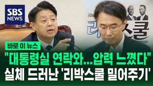 "대통령실 연락 받았죠?" "네" "압력 느꼈죠?" "네"&hellip;교육부 당국자 입에서 나온 '리박스쿨 밀어주기' [바로이뉴스]
