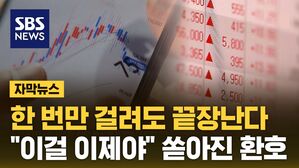 [자막뉴스] 한 번만 걸려도 끝장난다&hellip;"이걸 이제야" 쏟아진 환호