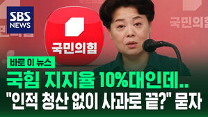 [바로이뉴스] 10%대 정당 지지율 나온 국민의힘&hellip;"잘못된 과거와 단절" 대국민 사과