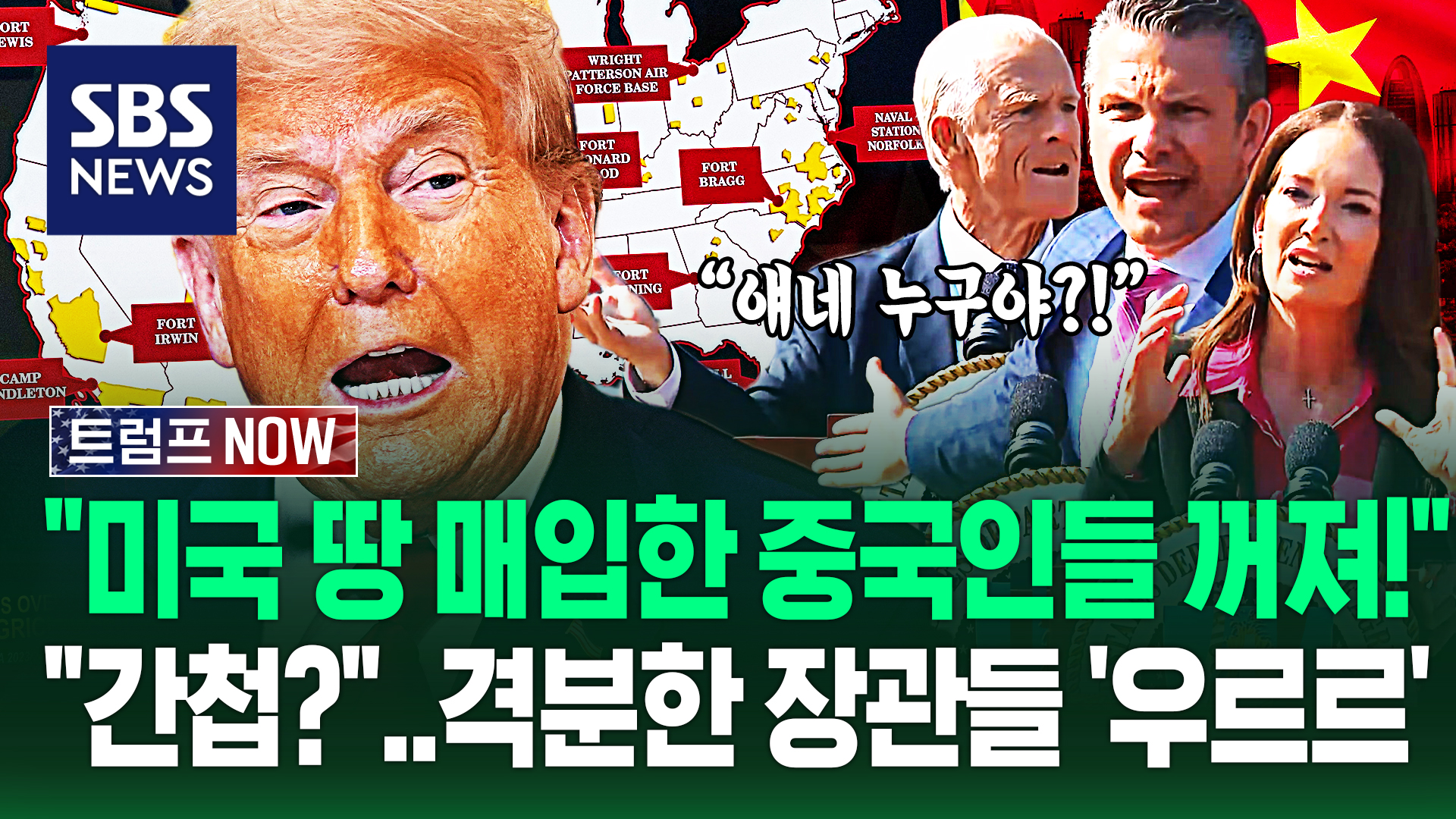  중국인이 이 땅을 샀다고?! 싹 꺼져!  충격받은 장관들 '우르르' 칼 빼자… 잠깐!  가만히 듣던 트럼프 '의외 반응'? (트럼프 NOW)