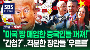 "중국인이 이 땅을 샀다고?! 싹 꺼져!" 충격받은 장관들 '우르르' 칼 빼자&hellip;"잠깐!" 가만히 듣던 트럼프 '의외 반응'? (트럼프 NOW)