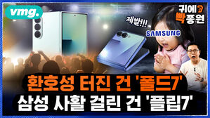 [귀에빡종원] '역대급' 찬사 폴드7..반도체가 반토막 낸 삼성전자 실적, 플립7이 살릴 수 있을까