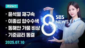 [8뉴스 예고] 윤 전 대통령 재구속&hellip;특검 "내일 오후 조사"
