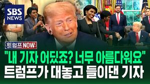 [트럼프 NOW] "내 정치 인생 끝날 수도 있지만&hellip;너무 아름다워요" 트럼프가 대놓고 들이댄 기자