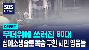 [D리포트] 무더위에 도심서 쓰러진 80대&hellip;목숨 구한 시민들