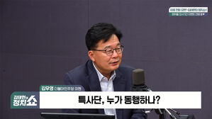 [정치쇼] 김우영 "미 특사로 이 의중 전달 역할&hellip;전작권 수면 위로 올려야