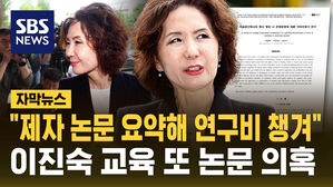 [자막뉴스] 이진숙 교육부 장관 후보자 추가 논문 의혹 "제자 논문 요약해 750만 원 연구비 챙겨"