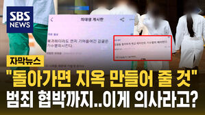 [자막뉴스] "감귤들 우리 돌아가면" 복귀 전공의에 도 넘은 협박