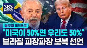 [글로벌D리포트] "미국이 50%면 우리도 50% 보복" 브라질 세게 나가는 이유는?