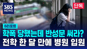 [단독] 전학 한 달 만에 병원으로&hellip;사이버 학폭 당했는데, 반성문? (D리포트)
