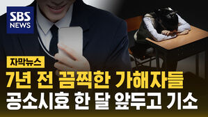 [자막뉴스] 여중생 집단 성폭행한 가해자들 7년 만에 기소