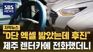 [자막뉴스] 기분 좋게 놀러갔다가&hellip;악몽 된 '제주 여행'