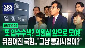 [현장영상] 임종득 의원실 압수수색 들어온 특검…뒤집어진 국힘 "지금 즉시 의원실 앞으로 모여!"