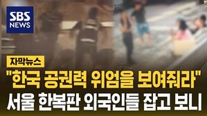 [자막뉴스] "한국 공권력 위엄을 보여줘라"&hellip;서울 한복판 외국인들 잡고 보니