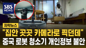 [자막뉴스] "집안 곳곳 카메라로 찍던데"&hellip;중국산 로봇 청소기 개인 정보 수집에 불안