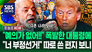 "미국 말고 다른 나라 찾아!" 결국 폭발한 브라질 대통령 '초강수'&hellip;"너 부정선거!" 유일하게 달랐던 '트럼프 편지' 왜? (트럼프 NOW)