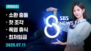 [8뉴스 예고] 윤, 특검 소환 '불응'&hellip;"강제 구인" 충돌