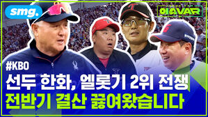 선두 한화 엘롯기 2위 전쟁 KBO 전반기 결산 끓여왔습니다