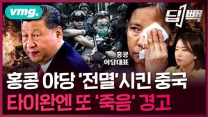 홍콩 야당 '전멸'시킨 중국 타이완엔 또 '죽음' 경고