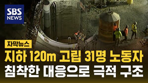 [자막뉴스] LA 산업용 터널 붕괴…31명 극적 구조