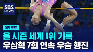[D리포트] '2ｍ34' 우상혁, 시즌 세계 1위 기록으로 '7연승' 질주