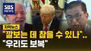 [자막뉴스] "참을 수 없어" "보복한다" 트럼프에 분노한 나라들