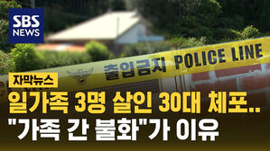 [자막뉴스] "왜 출근 안하지?" 갔더니&hellip;일가족 3명 숨져 있었다