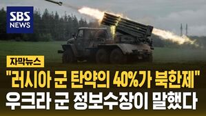 [자막뉴스] 우크라이나 군 정보수장 "러시아 군 탄약의 40%가 북한제"