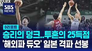 [D리포트] 여준석, 206cm 앞에 두고 '덩크' 이현중, 투혼의 25득점&hellip;한일전 대승