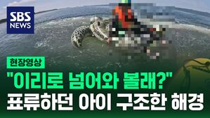 [현장영상] "이리로 넘어와 볼래?" 표류하던 어린이 구조한 해경