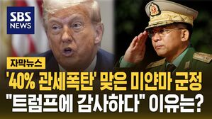 [자막뉴스] '40% 관세' 통보 받고 "트럼프에 감사하다"고 한 미얀마 군정