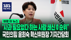 [바로이뉴스] "사과 필요 없다 하는 사람 인적 쇄신 0순위"