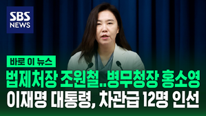 [바로이뉴스] 차관급 12명 인선&hellip;첫 여성 병무청장 임명