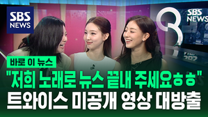 [바로이뉴스] "저희 노래로 뉴스 끝내주세요"&hellip;트와이스 미공개 영상 대방출