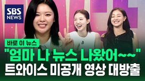 [바로이뉴스] "엄마 나 뉴스 나왔어"&hellip;트와이스 미공개 영상 대방출