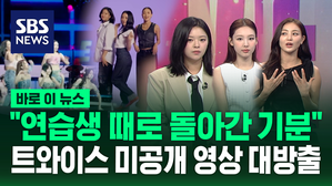 [바로이뉴스] "연습생 때로 돌아간 기분"&hellip;트와이스 미공개 영상 대방출