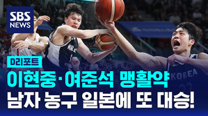 [D리포트] 이현중&middot;여준석 해외파 맹활약&hellip;일본에 또 대승!