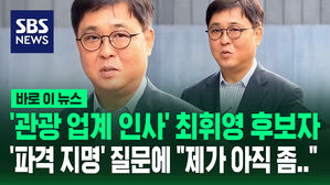 [바로이뉴스] '관광 업계' 최휘영 문체부 장관 후보자 첫 출근&hellip;지명 소감 묻자 "제가 아직 좀"