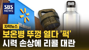[자막뉴스] "뚜껑 튀어나와 시력 상실" 월마트 보온병 85만 개 리콜