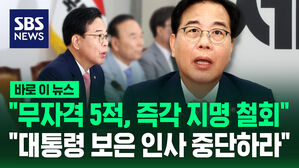 송언석 "이재명 대통령, 무자격 5적 즉각 지명 철회하라"