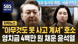 "아무것도 못 사고 계셔" 김계리 호소하자&hellip;영치금 4백만 원 하루 만에 모은 윤석열