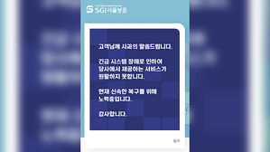 [단독] SGI서울보증 시스템 장애&hellip;"신속한 복구 위해 노력"